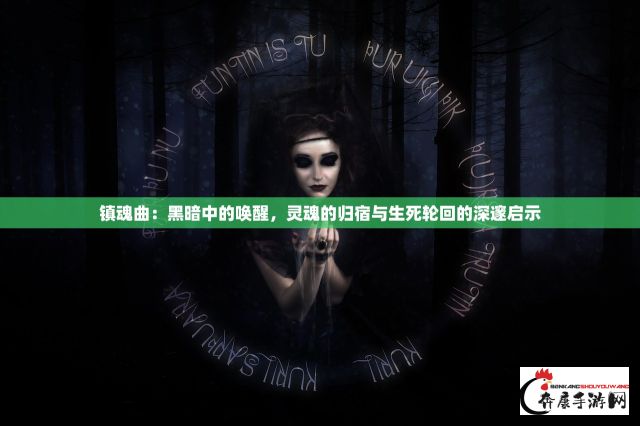 镇魂曲：黑暗中的唤醒，灵魂的归宿与生死轮回的深邃启示